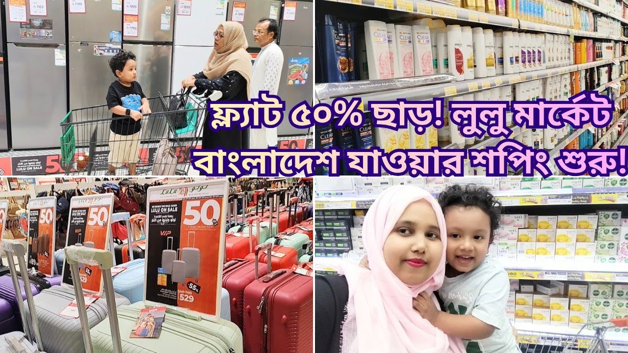 বাংলাদেশে যাওয়ার শপিং শুরু!!! || Lulu Hypermarket Saudi Arabia – Flat 50% Discount! ||🔥