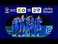 ملخص مباراة الهلال X الاتحاد ذهاب دور الـ 8 دوري أبطال آسيا 2023 2024 