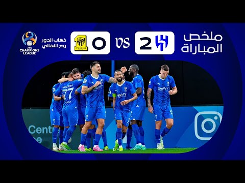 ملخص مباراة الهلال X الاتحاد ذهاب دور الـ 8 دوري أبطال آسيا 2023 2024 