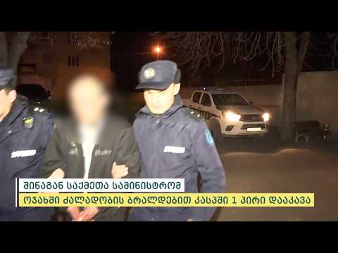 შინაგან საქმეთა სამინისტრომ ოჯახში ძალადობის ბრალდებით კასპში 1 პირი დააკავა