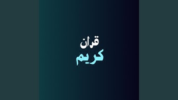 وان الساعة اتية لا ريب فيها - قران كريم