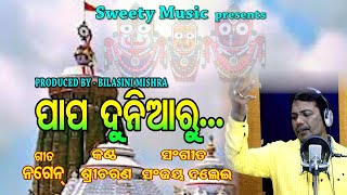 PAPA DUNIYA RE //SINGER...SRICHARAN// JAGANNATH BHAJAN||