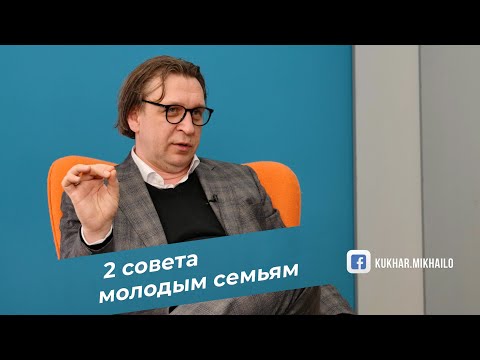 2 совета Михаила Кухара молодым семьям
