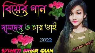 বিয়ের গান দামদের ও চার ভাই 2022 Sylheti Bihar geet। Biyar gaan  সিলেটি বিয়ার গান biyer get Bangla