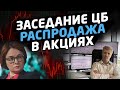 ЗАСЕДАНИЕ И СТАВКА ЦБ | ИНФЛЯЦИЯ РФ | ПОСЛЕДНИЙ ДЕНЬ ТОРГОВ АКЦИЯМИ ТИНЬКОФФ | РАЗБОР РЫНКА АКЦИЙ