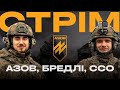 АЗОВ Б&#39;ЄТЬСЯ ПІД КРЕМІННОЮ, БРЕДЛІ РОЗБИРАЄ БМП, ССО ВІДСТРІЛЮЄ РОСІЯН: стрім із міста на сході