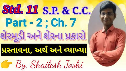 Std. 11 ll S.P. & C.C. part - 2 ll Ch. 7 ll શેરમૂડી અને શેરના પ્રકારો ll લેક્ચર 1 ll ધોરણ 11 ll