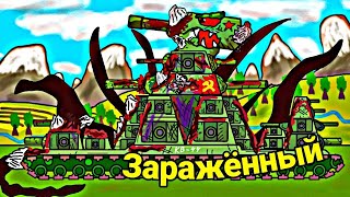 Заражённый кв 44! Мультики про танки. 2 часть