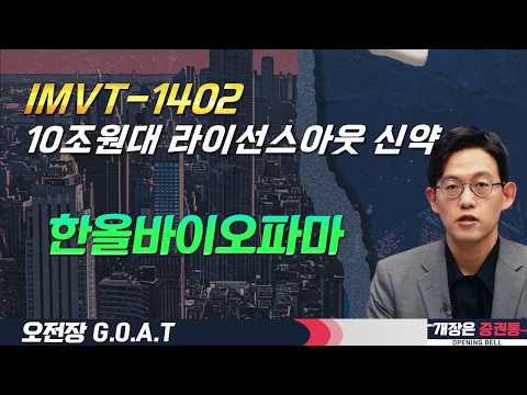 적응증 확대 + 글로벌 임상 진전 /글로벌 신약 가치 재평가 /한올바이오파마 #모더나 #바이오 #신약 #오전장특징주 #GOAT #최애