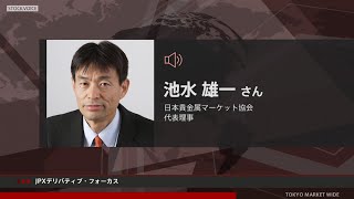 JPXデリバティブ・フォーカス 8月15日 日本貴金属マーケット協会 池水雄一さん