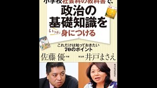 【紹介】小学校社会科の教科書で、政治の基礎知識をいっきに身につける （佐藤 優,井戸 まさえ）