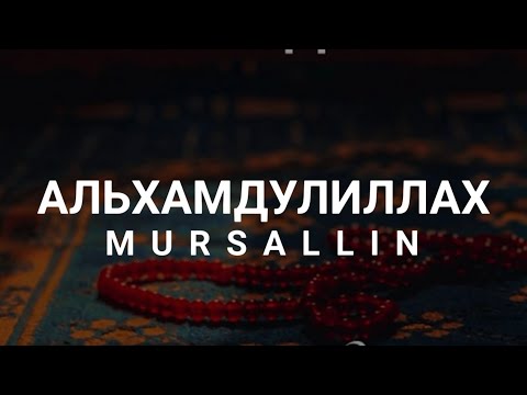 Mursallin - Альхамдулиллах