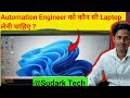 Automation Engineer को कौन सी Laptop 💻  लेनी चाहिए? | Sudark Tech