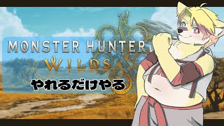 【モンハンwilds】ハンター、始めます。【#1】