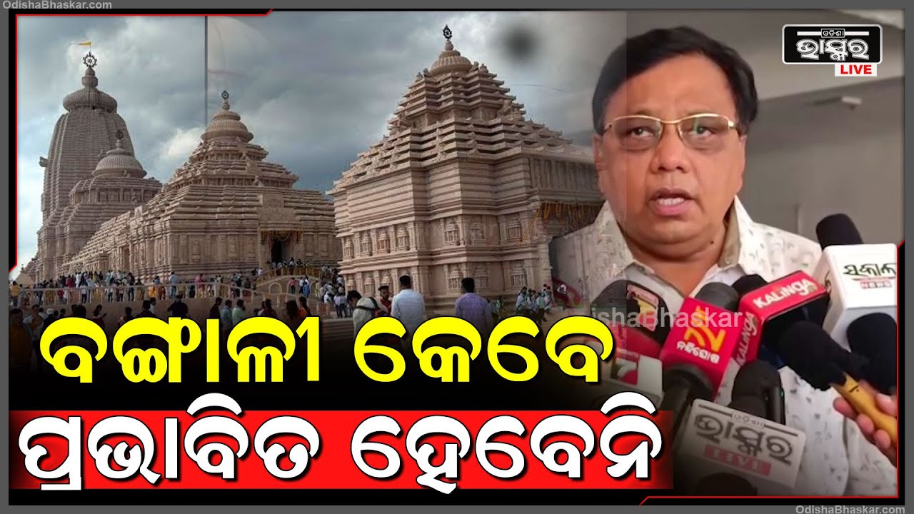 "ବଙ୍ଗୀୟଙ୍କ ପ୍ରାଣରେ ପ୍ରଭୁ ଜଗନ୍ନାଥ ଅଛନ୍ତି, ସେମାନେ କେବେବି ପ୍ରଭାବିତ ହେବେନି"