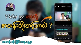 Mobile Phone နဲ့ Videoပေါ်မှာစာတန်းထိုးခြင်း - How to add subtitle with vn app screenshot 4