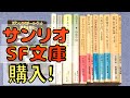 【購入】購入本紹介"天神さんの古本まつり"篇84冊①、バルザック、吉本隆明、ウェルズ、郭沫若、サンリオSF文庫など【純文学・オススメ小説紹介】