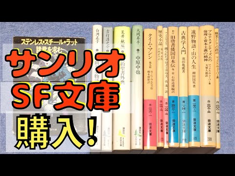 【購入】購入本紹介"天神さんの古本まつり"篇84冊①、バルザック、吉本隆明、ウェルズ、郭沫若、サンリオSF文庫など【純文学・オススメ小説紹介】