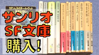 【購入】購入本紹介"天神さんの古本まつり"篇84冊①、バルザック、吉本隆明、ウェルズ、郭沫若、サンリオSF文庫など【純文学・オススメ小説紹介】