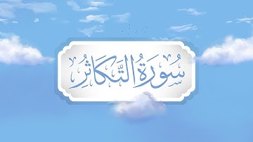 سورة التكاثر | برواية قالون | تعليم حزب الأعلى للأطفال | إنتاج التناصح