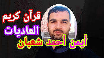 رائعة العاديات القارئ أيمن أحمد شعبان