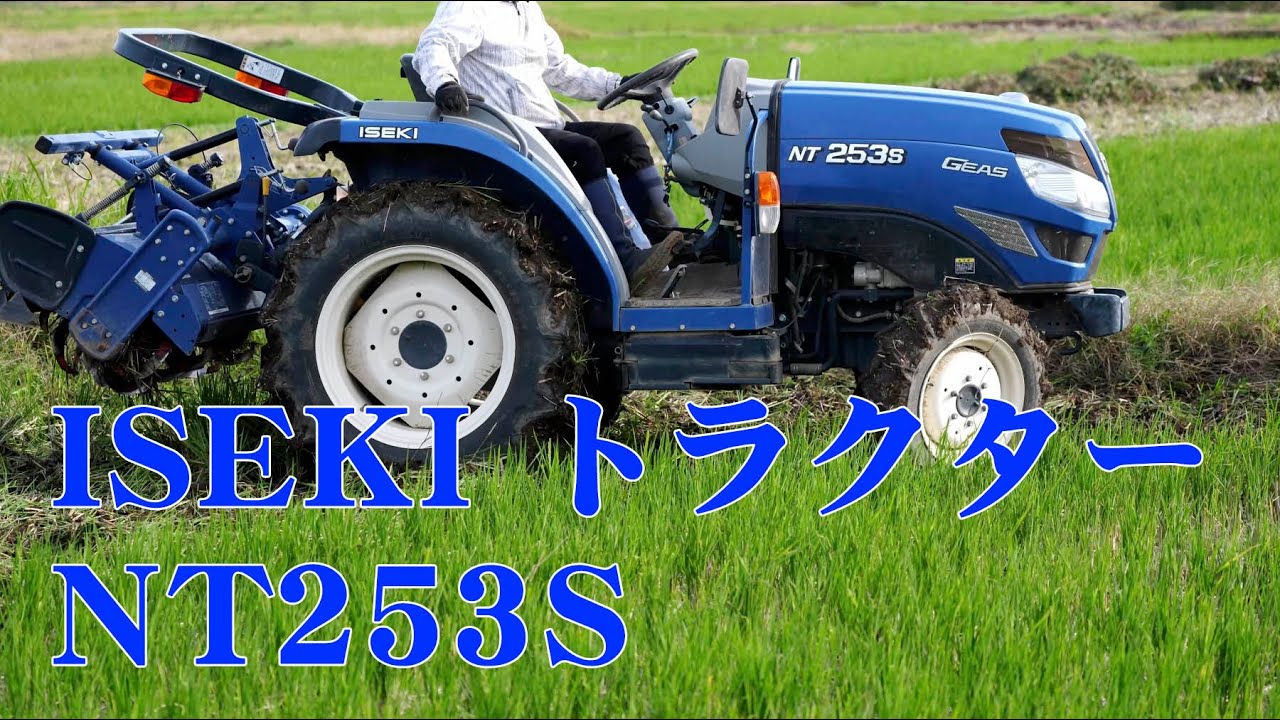 イセキトラクターNT253S #トラクター #iseki - YouTube