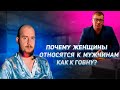 Почему женщины относятся к мужчинам, как к го*ну?