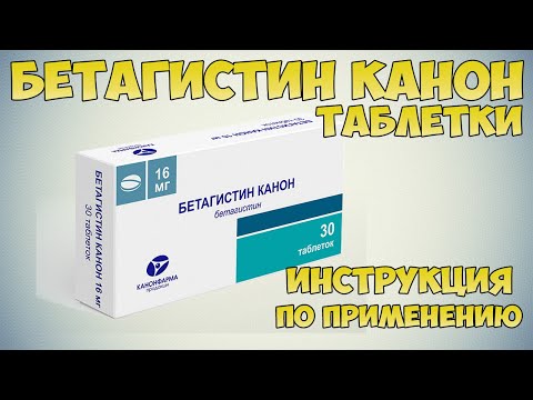 💊 Бетагистин Канон таблетки инструкция по применению лекарства. Как улучшить мозговое кровообращение