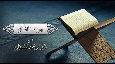 ##حالات واتس دينية 💮قران كريم 💮سورة التكاثر 💮 للشيخ ماهر المعيقلي
