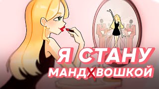 Eban'ko — Я стану мандавошкой