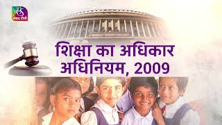 Acts & Facts: The Right of Children to free and Compulsory Education Act, 2009 | 22 July, 2022