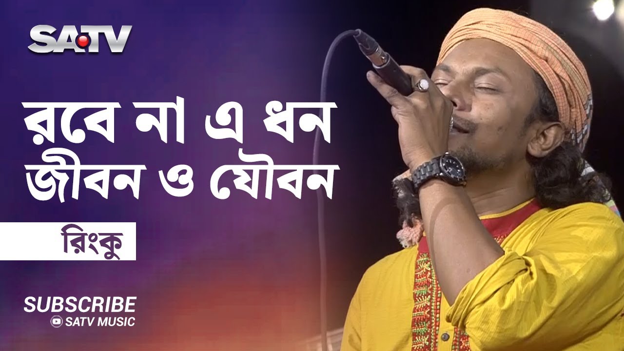 Robe na a dhon Jibon o Joubon Do not waste this wealth life and youth Rinku  Folk Song  SATV Music