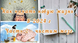 Как начать новую жизнь в 2024 г. ЧАСТЬ 2. Чистим мозг.