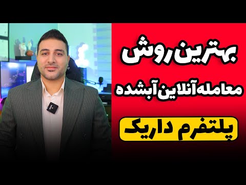 معاملات آنلاین طلای آبشده پلتفرم داریک