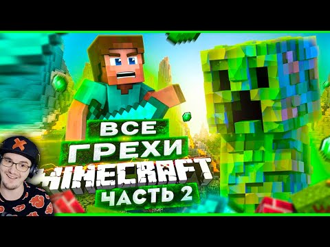 ВСЕ ГРЕХИ И ЛЯПЫ игры "Minecraft" ЧАСТЬ 2 ► ИгроГрехи ( Master Play ) | Реакция