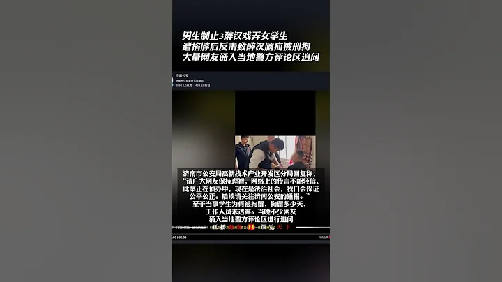中国一地大学生和醉汉发生冲突，警察处理引发网友争议，您怎么看？ - 天天要闻