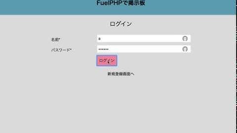 FuelPHPで掲示板を作ってみる
