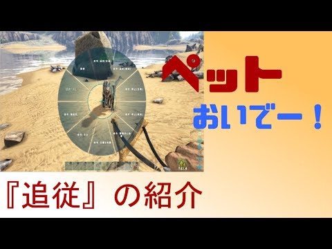 Ark Ps4 恐竜 命令 追従 について Ark Survival Evolved Youtube