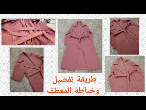 فيديو: كيفية خياطة معطف للنساء