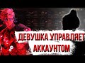 ДЕВУШКА УПРАВЛЯЕТ МОИМ АККАУНТОМ НА ПЕТУХЕ?! ПОДНЯЛА С 20К !!! #petuhclub