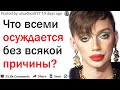 ЧТО ВСЕМИ ОСУЖДАЕТСЯ БЕЗ ВСЯКОЙ НА ТО ПРИЧИНЫ?| АПВОУТ