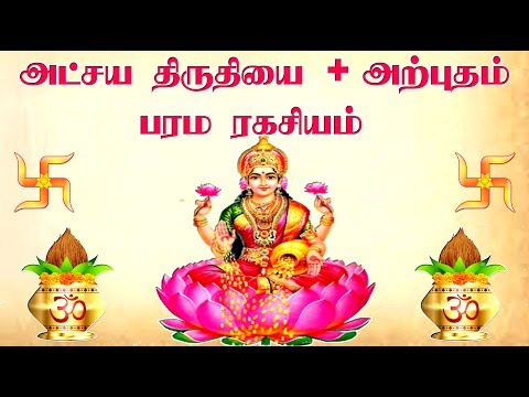 akshaya tritiya pooja Everyyear - அட்சய திருதியை அற்புதம்