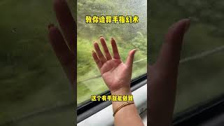 好神奇的魔術，控制不住自己的雙手#揭秘 #魔術 #shorts