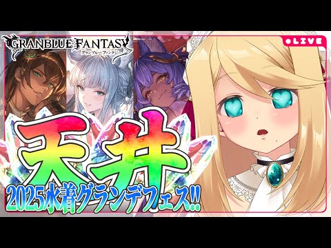 【グラブル/ガチャ】季節限定グランデフェス天井!!「水着アトゥム」「浴衣コルワ」「水着バステト」【のにのりの/Vtuber】