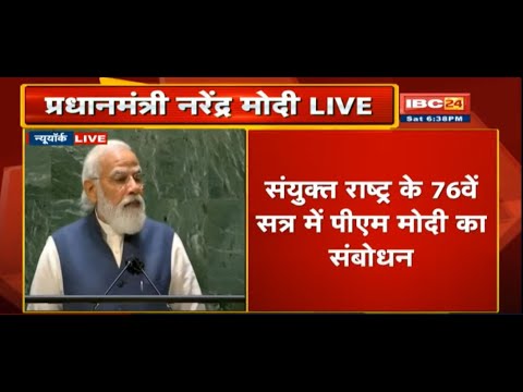 PM Modi Address 76th UNGA LIVE | संयुक्त राष्ट्र के 76वें सत्र में PM मोदी का संबोधन