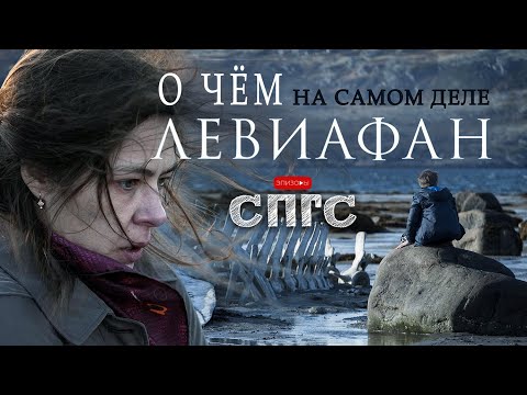 Кто погубил ЛИЛЮ | смысл ЛЕВИАФАН | веб-сериал СПГС эпизод 18