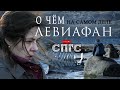 Кто погубил ЛИЛЮ?! | скрытый смысл фильма ЛЕВИАФАН | кинообзор СПГС