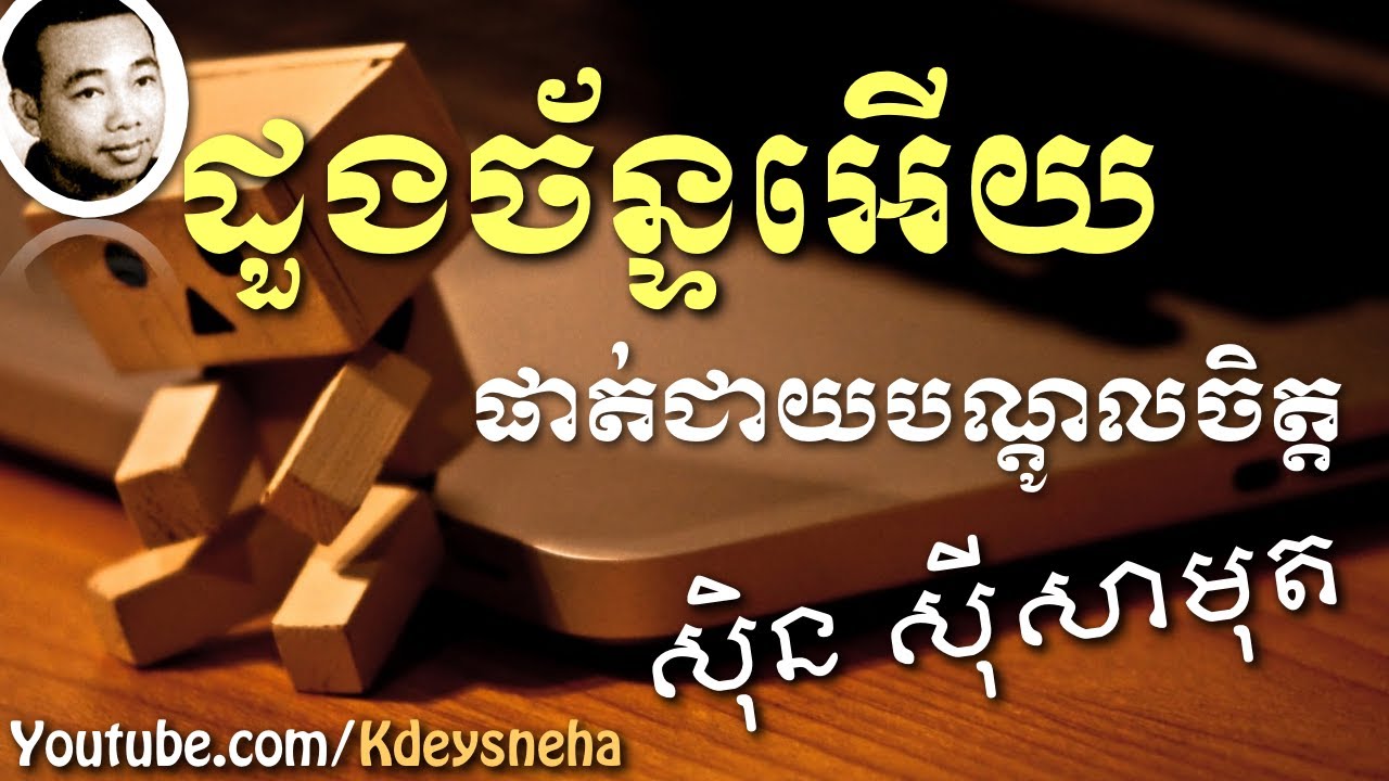 Sinn Sisamouth Khmer Song ▶ Doung Chan Ey