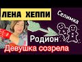 ЛЕНА ХЕППИ: ДЛЯ КОГО ЗРЕЛА ЯГОДКА #проблогеров #ленахеппи #ленахэппи