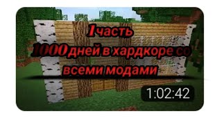 😱1 часть 1000дней в хардкор со всеми модами #minecraft #майнкрафт #майн #моды #майнкрафтприколы